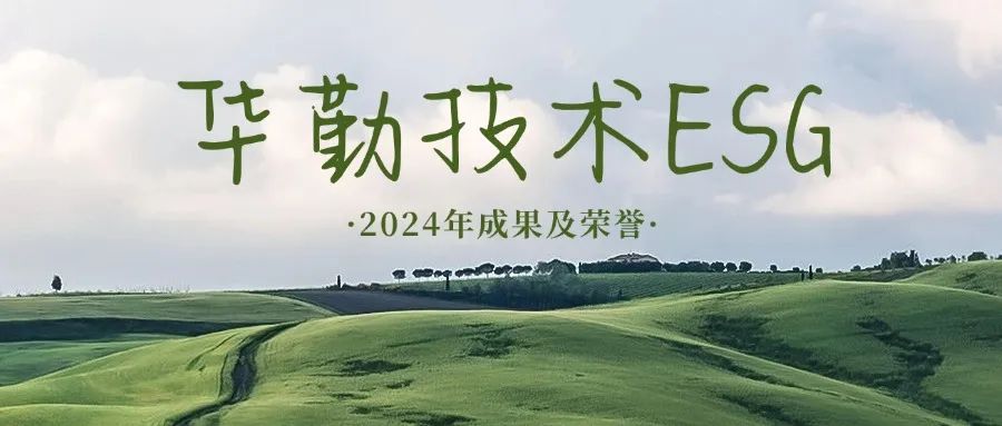 坚持长期主义 践行ESG理念 | 2024年度必博bibo技术可持续发展成果及荣誉